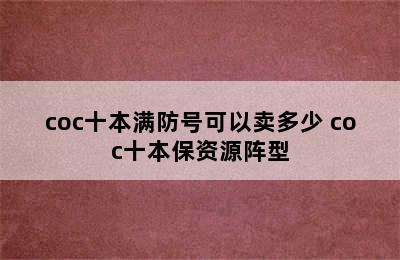 coc十本满防号可以卖多少 coc十本保资源阵型